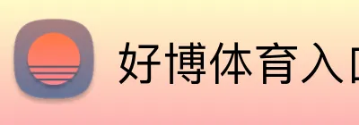 好博体育入口 Logo